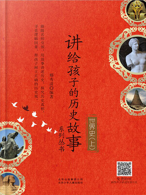 cover image of 讲给孩子的历史故事系列丛书 世界史上 (3)